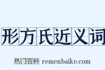 形方氏近义词是什么意思的图片